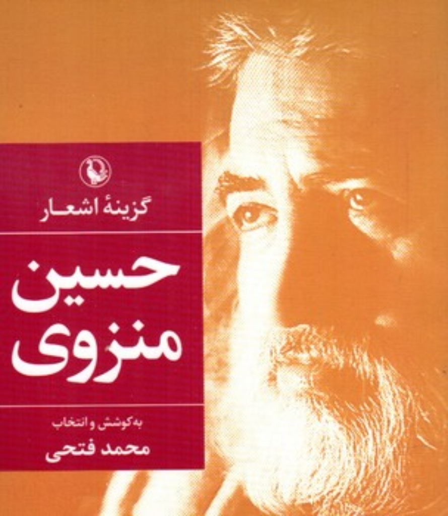تصویر  گزینه اشعار حسین منزوی (جیبی-شمیز)